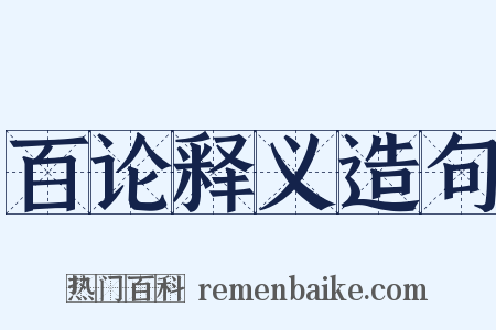 百论释义造句是什么意思的图片